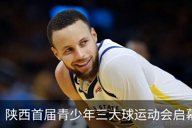 陕西首届青少年三大球运动会启幕 夯实球类青训发展根基